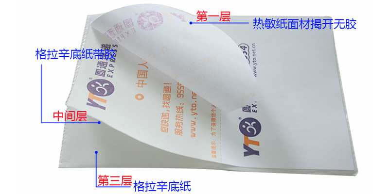物流快遞三層熱敏標(biāo)簽紙