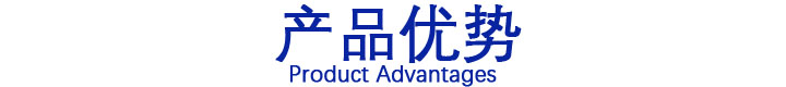 產(chǎn)品優(yōu)勢(shì).JPG