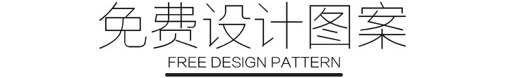免費設計圖案