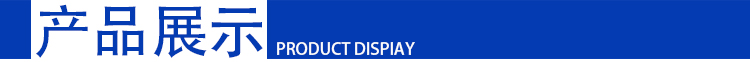 產品展示