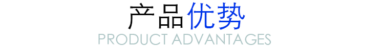 產品優(yōu)勢