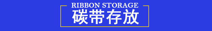 碳帶存放
