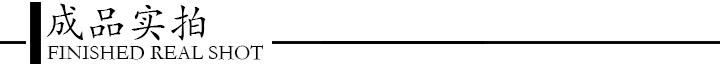 成品實拍