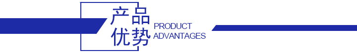 產品優勢
