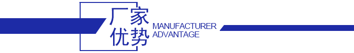 廠家優勢