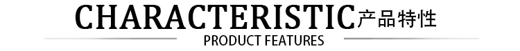產品特性