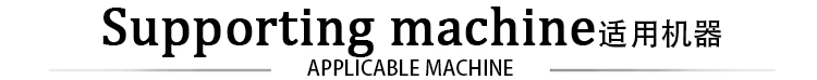 適用機(jī)器