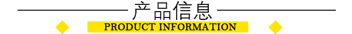 產品信息